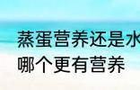 蒸蛋营养还是水煮营养 蒸蛋和水煮蛋哪个更有营养
