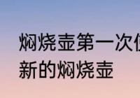 焖烧壶第一次使用怎么清洗 如何清洗新的焖烧壶