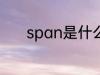 span是什么面料 span是啥料