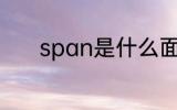 span是什么面料 span是啥料