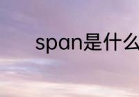 span是什么面料 span是啥料
