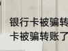 银行卡被骗转账了怎么办 怎么办银行卡被骗转账了