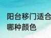 阳台移门适合什么颜色 阳台移门适合哪种颜色