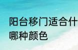 阳台移门适合什么颜色 阳台移门适合哪种颜色