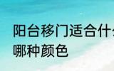 阳台移门适合什么颜色 阳台移门适合哪种颜色
