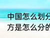 中国怎么划分南北方 中国的南方和北方是怎么分的