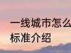 一线城市怎么划分标准 一线城市划分标准介绍