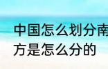 中国怎么划分南北方 中国的南方和北方是怎么分的