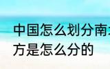 中国怎么划分南北方 中国的南方和北方是怎么分的