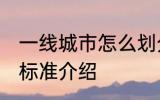 一线城市怎么划分标准 一线城市划分标准介绍
