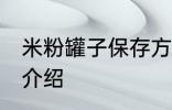 米粉罐子保存方法 米粉罐子保存方法介绍