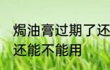 焗油膏过期了还能用吗 焗油膏过期了还能不能用