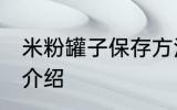 米粉罐子保存方法 米粉罐子保存方法介绍