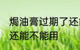 焗油膏过期了还能用吗 焗油膏过期了还能不能用