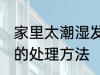 家里太潮湿发霉怎么办 房子潮湿发霉的处理方法