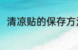 清凉贴的保存方法 清凉贴怎么保存
