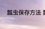 瓢虫保存方法 瓢虫保存方法介绍
