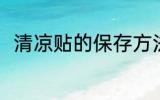 清凉贴的保存方法 清凉贴怎么保存
