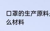 口罩的生产原料是什么 生产口罩要什么材料