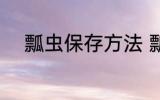 瓢虫保存方法 瓢虫保存方法介绍