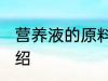 营养液的原料是什么 营养液的原料介绍