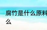 腐竹是什么原料做成的 腐竹原料是什么