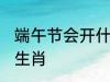 端午节会开什么生肖 端午节会开哪个生肖