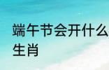 端午节会开什么生肖 端午节会开哪个生肖