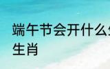 端午节会开什么生肖 端午节会开哪个生肖