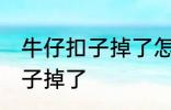 牛仔扣子掉了怎么办 如何解决牛仔扣子掉了