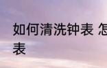 如何清洗钟表 怎样保养和清洁台饰钟表