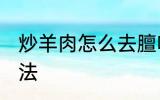 炒羊肉怎么去膻味 炒羊肉去膻味的方法