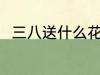 三八送什么花 三八妇女节送什么花