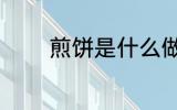 煎饼是什么做的 煎饼的原料