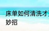 床单如何清洗才更干净 清洗床单的小妙招