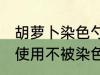 胡萝卜染色勺子怎么洗 硅胶勺子如何使用不被染色